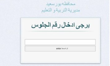 نتيجة الشهادة الإعدادية بورسعيد 2026