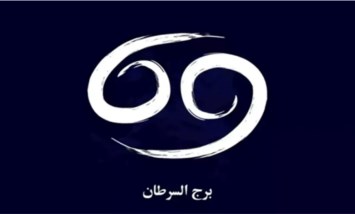 برج السرطان
