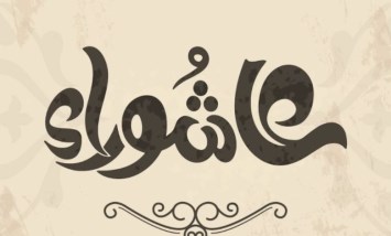 يوم عاشوراء