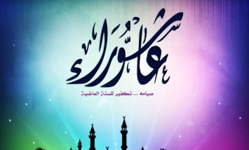 فضل يوم عاشوراء 