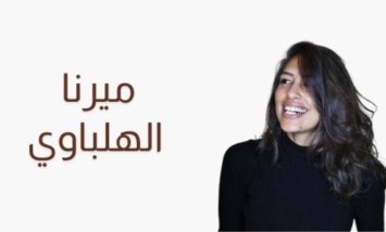 ميرنا الهلباوي