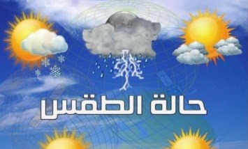 حالة الطقس اليوم