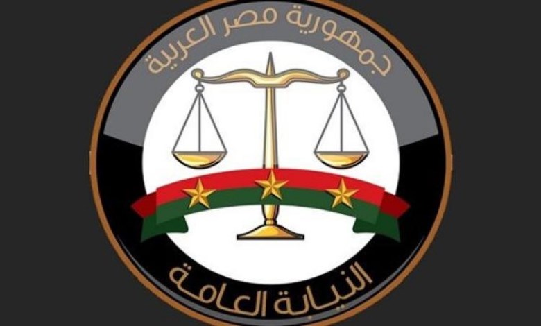 النيابة العامة 