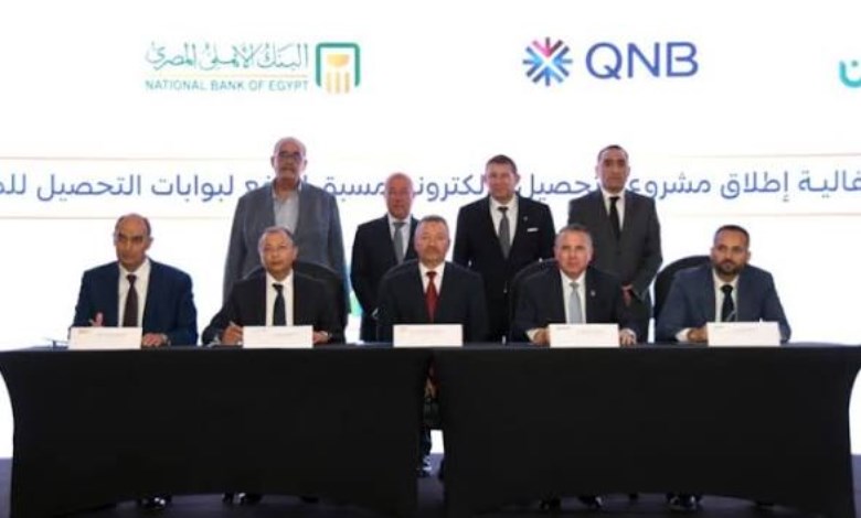 البنك الأهلي المصري وQNB مصر يعززان شراكة استراتيجية لميكنة منافذ التحصيل ومنظومة التحصيل الإلكتروني مسبقة الدفع على الطرق «طريقي» 