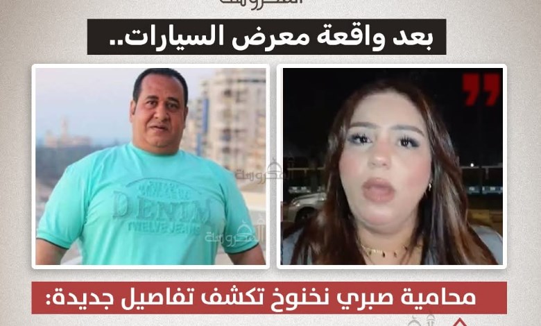 محامية نخنوخ تكشف مفاجأة جديدة في واقعة معرض السيارات.. تفاصيل 