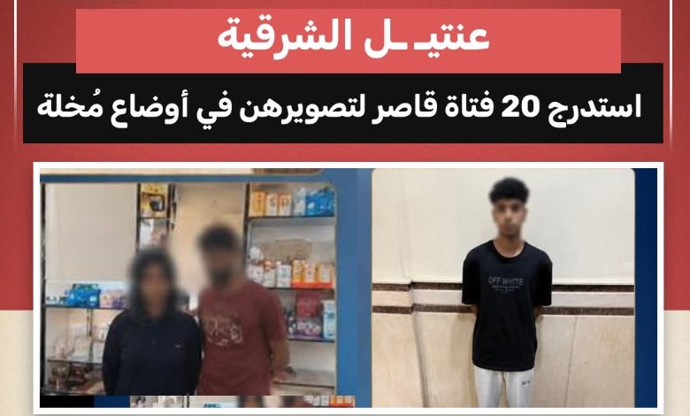 «عنتيل الشرقية».. استدرج 20 فتاة قاصر لتصويرهن في أوضاع مُخلة