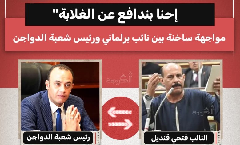 من المسؤول عن الأسعار؟.. مواجهة حادة بين نائب برلماني ورئيس شعبة الدواجن