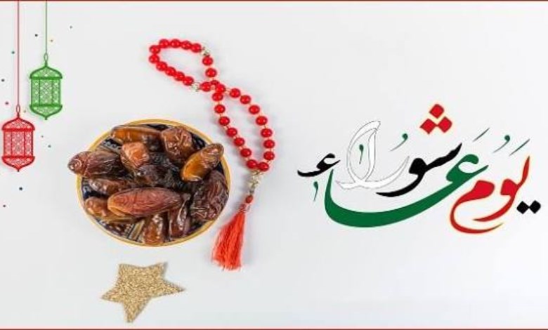 قبل حلول يوم عاشوراء.. تعرف على موعده وفضل صيامه والأعمال المستحبة فيه