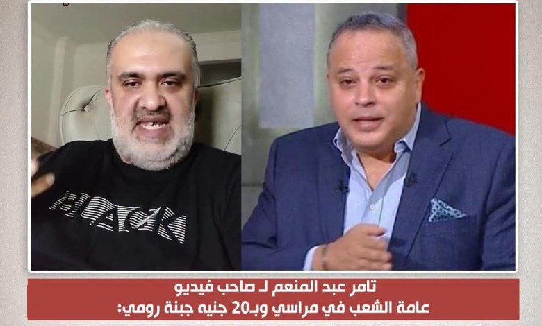 تامر عبد المنعم يوجه رسالة لـ صاحب فيديو عامة الشعب في مراسي وبـ20 جنيه جبنة رومي