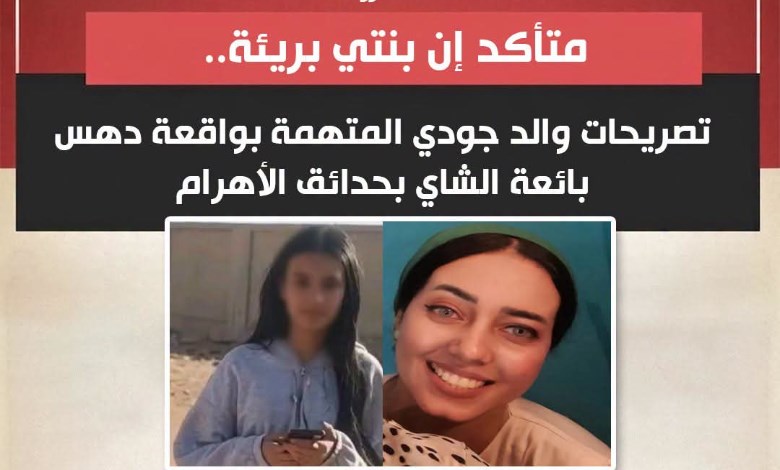 متأكد إن بنتي بريئة.. تصريحات والد جودي المتهمة بواقعة دهس بائعة الشاي بحدائق الأهرام
