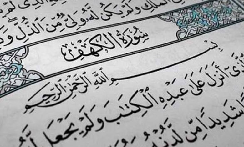 فضل قراءة سورة الكهف يوم الجمعة.. دار الإفتاء تكشف أفضل وقت لتلاوتها والثواب الموعود
