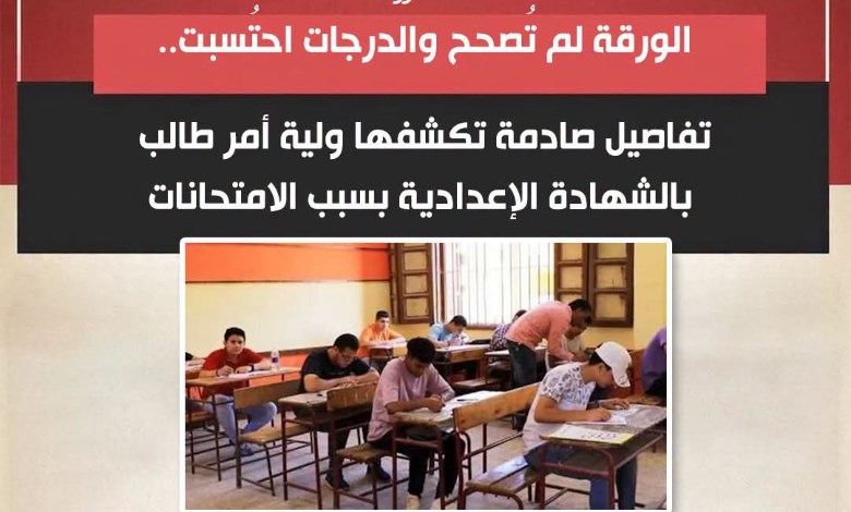 الورقة لم تُصحح والدرجات احتُسبت.. تفاصيل صادمة تكشفها ولية أمر طالب بالشهادة الإعدادية بسبب الامتحانات