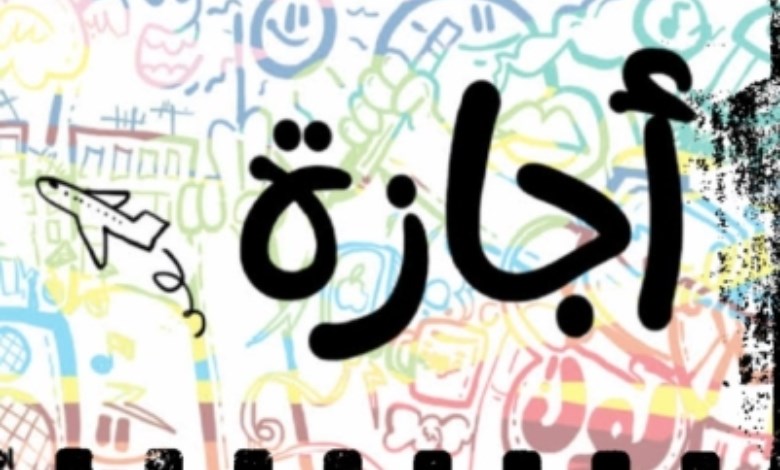 إجازة رأس السنة الهجرية 2026