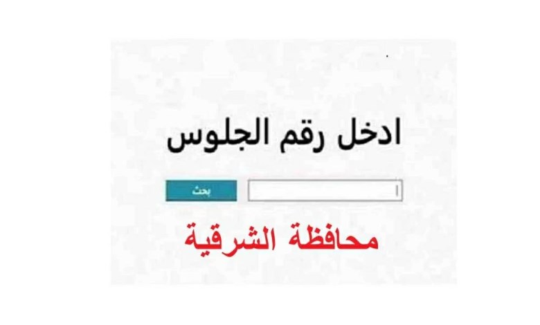 نتيجة الشهادة الإعدادية الشرقية 2026
