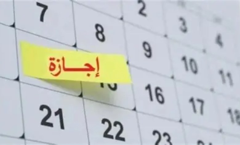 الإجازات الرسمية المتبقية في 2026