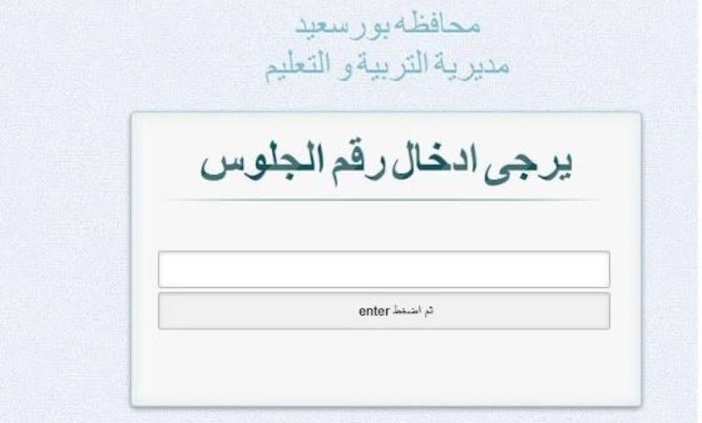 نتيجة الشهادة الإعدادية بورسعيد 2026