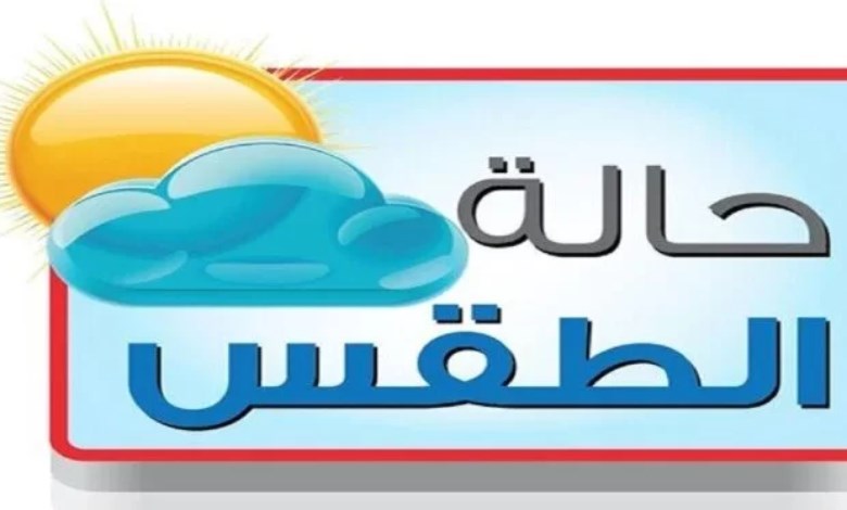 حالة الطقس اليوم