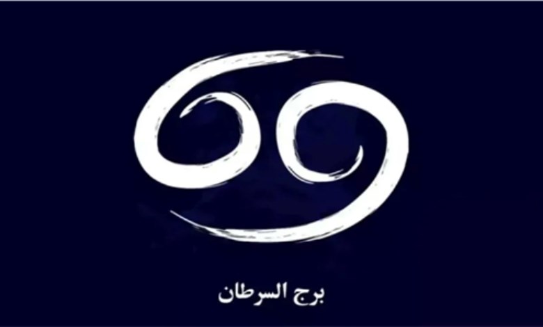 برج السرطان