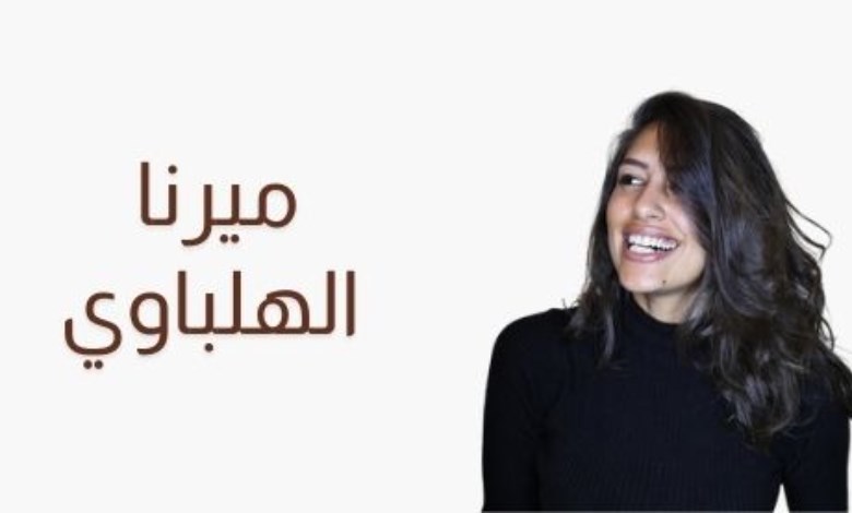 ميرنا الهلباوي