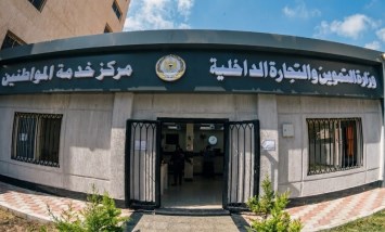وزارة التموين والتجارة الداخلية