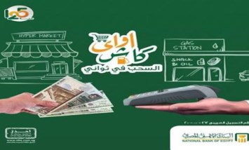 مش هتحتاج تقف في طوابير الـATM.. البنك الأهلي يطرح طريقة أسهل لسحب الفلوس من أقرب متجر