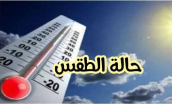 حالة الطقس 