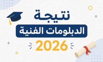نتيجة الدبلومات الفنية 2026