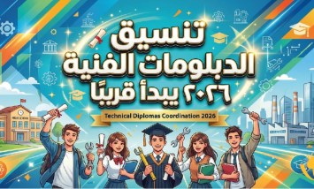  تنسيق الدبلومات الفنية 2026