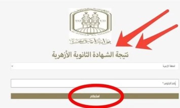 نتيجة الثانوية الأزهرية 2026