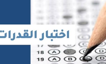 اختبارات القدرات 2026