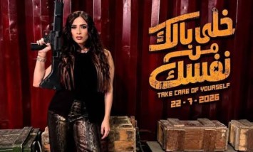 خلي بالك من نفسك