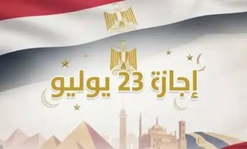 إجازة 23 يوليو 2026
