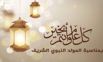 إجازة المولد النبوي الشريف