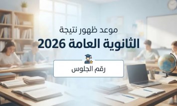 موعد ظهور نتيجة الثانوية العامة 2026