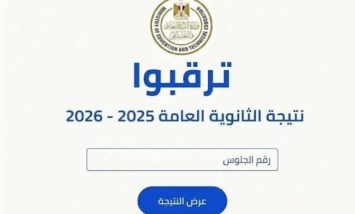  نتيجة الثانوية العامة 2026