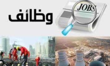  وظائف مشروع الضبعة