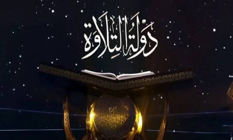«دولة التلاوة 2».. كل ما تريد معرفته عن التصفيات الجديدة وأماكن استقبال المتسابقين