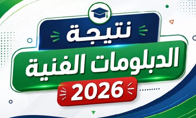 نتيجة الدبلومات الفنية 2026