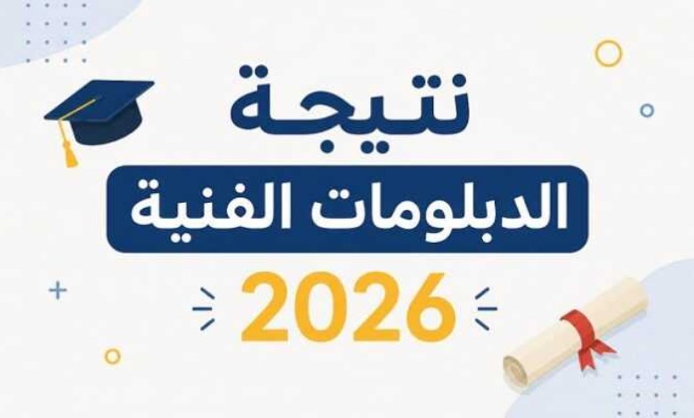نتيجة الدبلومات الفنية 2026