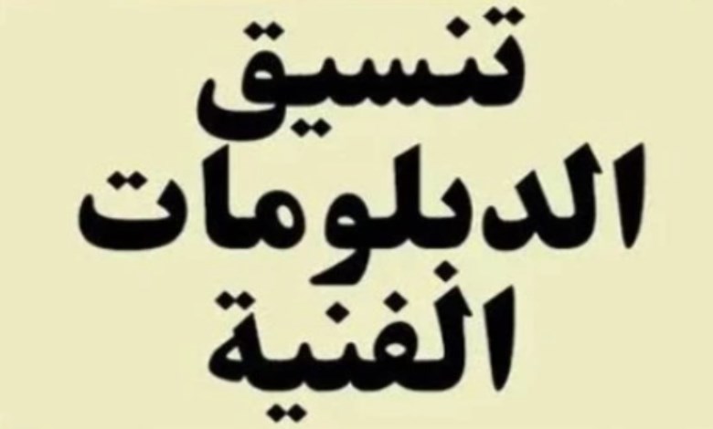  تنسيق الدبلومات الفنية 2026