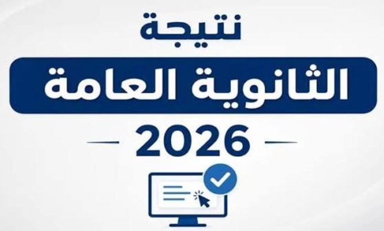 نتيجة الثانوية العامة 2026